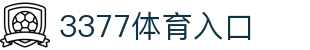 3377体育官方网站 - 3377体育平台官网入口网页版"